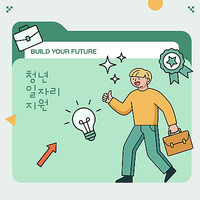 가방 일러스트 미래 아이디어 청년 구직 성장 발전 목표 기회 일자리 자원 정책 지원 국내일러스트 AI파일 잡화 컨셉 비즈니스 성인 파일형식 벡터