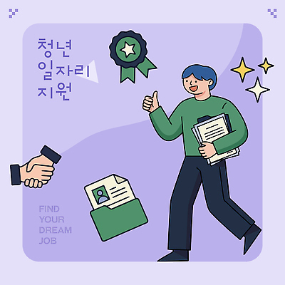 교육 일러스트 응원 청년 꿈 구직 면접 문서 기회 일자리 정책 지원 국내일러스트 AI파일 컨셉 비즈니스 성인 파일형식 벡터