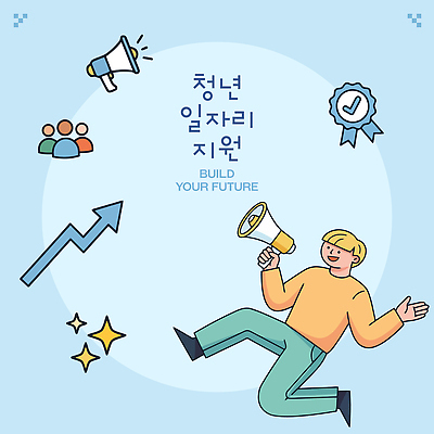 교육 일러스트 미래 아이디어 청년 구직 성장 발전 기회 일자리 정책 지원 국내일러스트 AI파일 컨셉 비즈니스 성인 파일형식 벡터