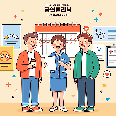일러스트 의학 건강 사람 치료 자료 의사 도움 변화 계획 직원 상담 예방 금연 클리닉 국내일러스트 AI파일 캠페인 컨셉 의료진 사회이슈 파일형식 벡터