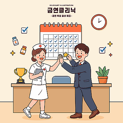 시계 일러스트 의학 성공 협력 건강 병원 치료 약 환자 간호사 달력 목표 질병 트로피 상담 예방 금연 클리닉 체크리스트 국내일러스트 AI파일 캠페인 컨셉 의료진 사회이슈 상_우승 파일형식 벡터