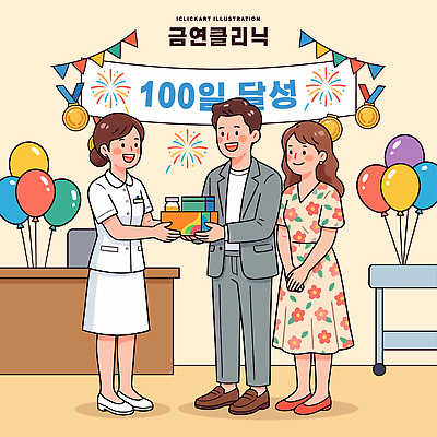 기념일 행복 일러스트 기념 선물 웃음 여러명 파티 축하 고객 직원 전달 금연 클리닉 풍선 100일 국내일러스트 AI파일 감정 캠페인 다수 컨셉 표정 사람 이벤트 사회이슈 파일형식 벡터