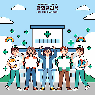 일러스트 의학 응원 협력 병원 여러명 건강관리 희망 환자 간호사 의료진 의사 금연 클리닉 국내일러스트 AI파일 직업 감정 캠페인 다수 건강 관리 사람 사회이슈 파일형식 벡터
