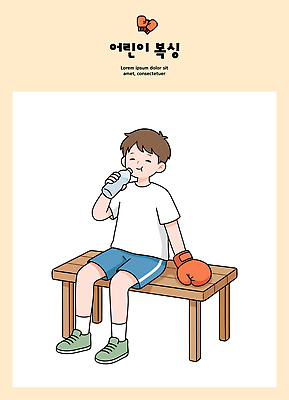 어린이 스포츠 신체 벤치 일러스트 휴식 건강 앉기 소년 물 운동 권투 권투글러브 즐거움 국내일러스트 AI파일 자연요소 남자 감정 컨셉 의자 모션 사람 격투기 글러브 파일형식 벡터