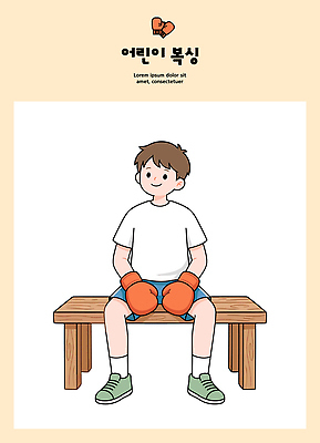 캐릭터 어린이 벤치 일러스트 모션 표정 앉기 소년 취미 운동 권투 글러브 권투글러브 국내일러스트 AI파일 남자 스포츠용품 장갑 의자 건강 사람 격투기 파일형식 벡터