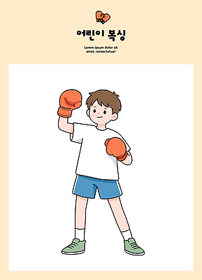 어린이 스포츠 일러스트 모션 기술 건강 운동 힘 권투 글러브 권투글러브 자신감 연습 호신술 국내일러스트 AI파일 감정 스포츠용품 장갑 사람 격투기 파일형식 벡터