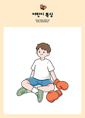 남자 어린이 스포츠 티셔츠 일러스트 반바지 모션 앉기 소년 운동 힘 권투 권투글러브 체육 연습 스니커즈 즐거움 국내일러스트 AI파일 감정 운동화 셔츠 바지 건강 사람 격투기 글러브 파일형식 벡터