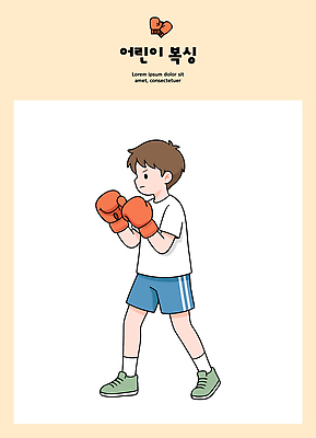 남자 어린이 스포츠 포즈 일러스트 모션 기술 소년 학습 운동 힘 권투 글러브 권투글러브 연습 강습 국내일러스트 AI파일 교육 스포츠용품 장갑 건강 사람 격투기 파일형식 벡터