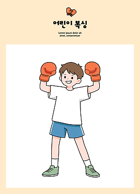 손 어린이 스포츠 포즈 장갑 일러스트 모션 표정 건강 친구 운동 머리 권투 활발 기쁨 다리 권투글러브 목표 연습 역할놀이 자아 국내일러스트 AI파일 잡화 감정 컨셉 관계 놀이 사람 신체부위 격투기 글러브 파일형식 벡터