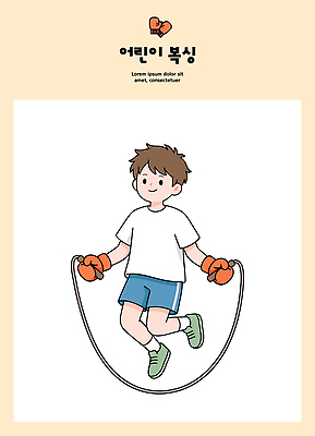 교육 어린이 운동화 일러스트 반바지 모션 기술 건강 소년 일상 운동 힘 권투 권투글러브 체육 즐거움 줄넘기 국내일러스트 AI파일 남자 감정 신발 바지 사람 라이프 격투기 글러브 파일형식 벡터