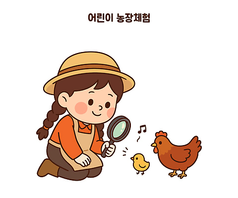 동물 교육 어린이 농업 일러스트 모션 자연 병아리 학습 농장 관찰 닭 체험 농부 즐거움 확대경 농장체험 소통 국내일러스트 AI파일 직업 감정 산업 컨셉 조류 사람 체험학습 생태계 파일형식 벡터