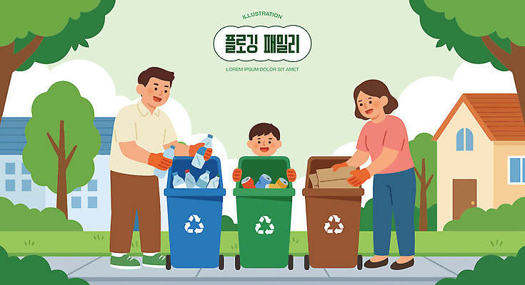 어린이 일러스트 가족 모션 성인 일상 마을 자연보호 환경 재활용 쓰레기통 봉사 쓰레기 폐기물 그림 주택가 자원 분리배출 쓰레기줍기 플로깅 국내일러스트 AI파일 관계 자연 사람 라이프 도움 보호 친환경 파일형식 벡터 줍기