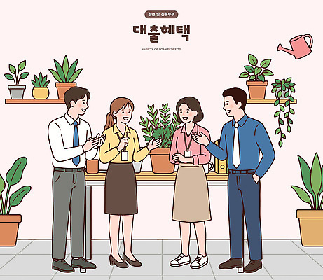 식물 화분 일러스트 대화 여러명 청년 금융 사무실 모임 업무 서비스 의견 공유 대출 재정 지원 혜택 청년대출 국내일러스트 AI파일 다수 비즈니스 말하기 사람 성인 경제 작업 파일형식 벡터
