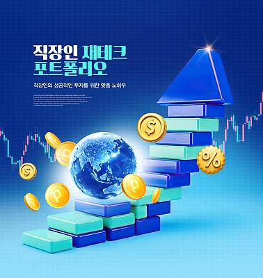 PSD 편집이미지 지구 성공 그래픽 금융 경제 동전 블록 성장 도구 직장인 재산 목표 계획 재테크 투자 포트폴리오 이미지편집 직업 컨셉 돈 비즈니스 파일형식