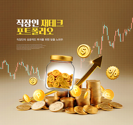 PSD 편집이미지 돈 관리 금융 정보 성장 직장인 시장 재산 목표 계획 재테크 투자 전략 수익 포트폴리오 이미지편집 직업 컨셉 비즈니스 경제 파일형식