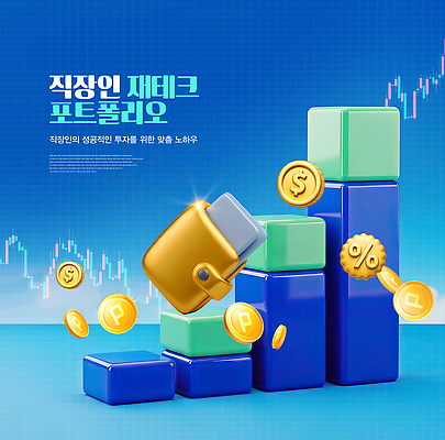 PSD 편집이미지 돈 성공 그래프 금융 경제 블록 성장 직장인 시장 재산 재테크 투자 전략 포트폴리오 이미지편집 직업 컨셉 비즈니스 파일형식