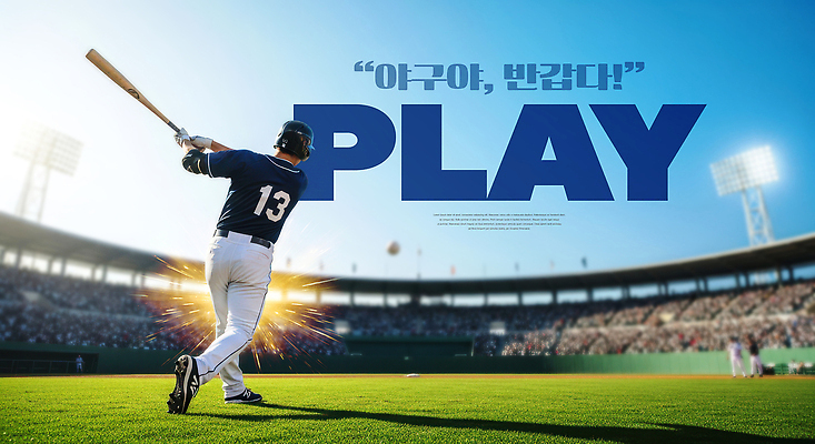 PSD 편집이미지 스포츠 공 응원 운동선수 경기 야구 야구방망이 군중 구경 야구장 홈런 의료성형뷰티 이미지편집 스포츠시설 사람 구기 야구용품 파일형식