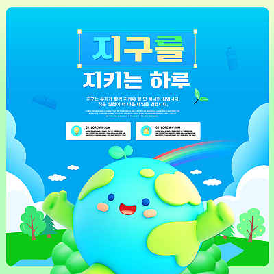 PSD 템플릿 디자인 교육 포스터 지구 모션 이벤트 자연보호 환경 그린캠페인 보호 초대 카드뉴스 지역사회 이미지템플릿 캠페인 컨셉 자연 파일형식