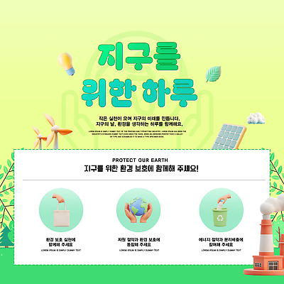 PSD 템플릿 교육 지구 이벤트 자연보호 환경 그린캠페인 재활용 에너지 보호 생태계 자원 참여 카드뉴스 이미지템플릿 캠페인 컨셉 자연 친환경 파일형식