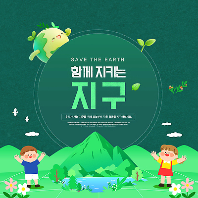 PSD 나무 템플릿 포스터 지구 어린이 캠페인 자연 산 물 자연보호 환경 그린캠페인 참여 카드뉴스 이미지템플릿 자연요소 식물 사람 보호 생태계 파일형식