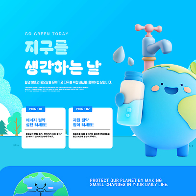 PSD 템플릿 캐릭터 지구 캠페인 물 자연보호 환경 그린캠페인 에너지 보호 물병 수도꼭지 자원 실천 지구의날 카드뉴스 이미지템플릿 자연요소 기념일 컨셉 자연 물통 파일형식