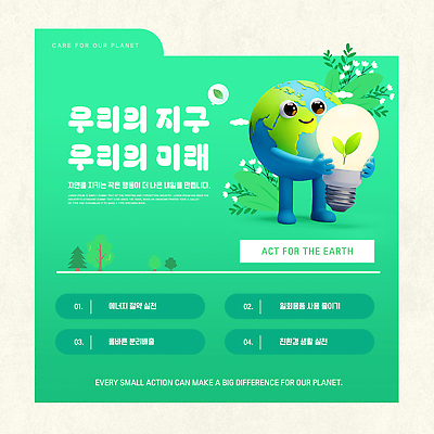 PSD 템플릿 지구 모션 물 자연보호 환경 그린캠페인 재활용 에너지 절약 소비 보호 친환경 지구온난화 방법 줄이기 카드뉴스 이미지템플릿 자연요소 캠페인 컨셉 자연 기후변화 파일형식