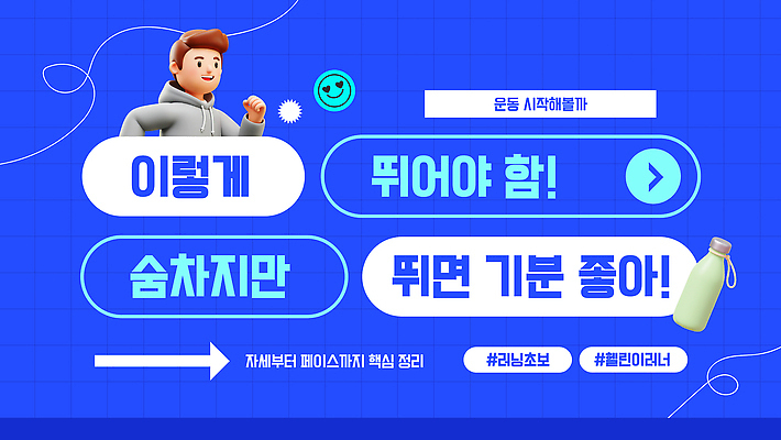 PSD 템플릿 남자 운동화 모션 건강 달리기 운동 스트레칭 힘 목표 계획 균형 시작 단계 유지 러닝 방법 팁 유튜브 썸네일 이미지템플릿 신발 컨셉 사람 파일형식