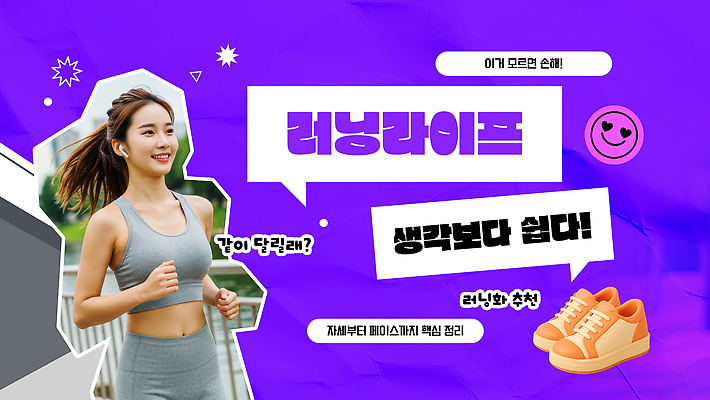 템플릿 옷 신발 셔츠 모션 건강 사람 경기 생활 운동 육상스포츠 파일형식 팁 러닝화 러닝셔츠 마라톤 여자 달리기 운동복 운동화 헬스 라이프스타일 PSD 이미지템플릿 썸네일 유튜브 러닝 의료성형뷰티