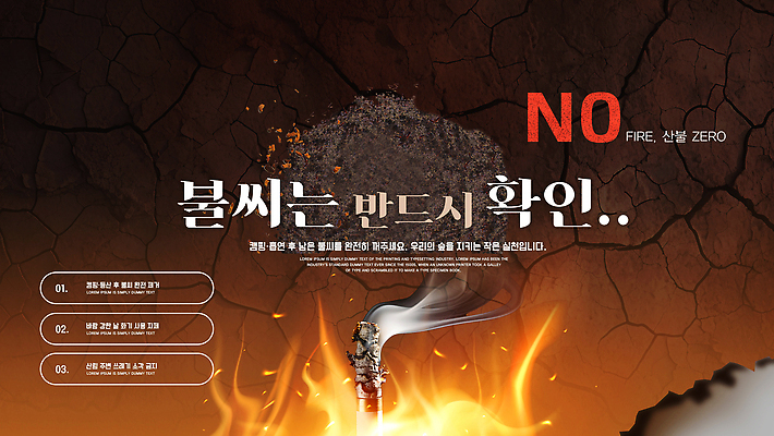 PSD 템플릿 경고 안전 정보 위험 소방 사건 확인 예방 화재 점검 산불 불씨 불조심 이미지템플릿 컨셉 파일형식