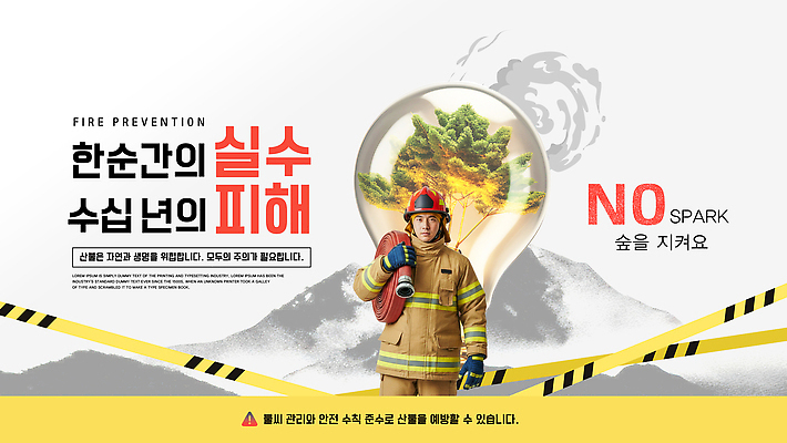PSD 템플릿 포스터 캠페인 경고 안전 사람 피해 메시지 숲 소방관 자연재해 예방 화재 산불 불씨 불조심 의료성형뷰티 이미지템플릿 구조원 소방 사건 재해 파일형식
