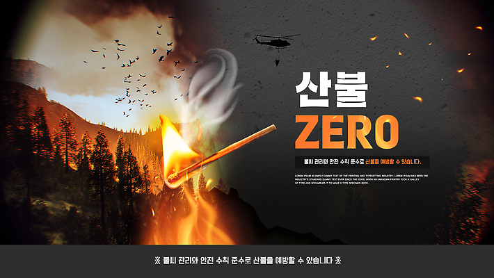 PSD 나무 템플릿 캠페인 자연 안전 연기 성냥 소방 위협 예방 산불 불씨 불조심 이미지템플릿 식물 생태계 화재 파일형식