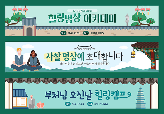 템플릿 배너템플릿 가로배너 신체 불교 모션 자연 여러명 평화 모임 부처님오신날 현수막 기도 시간 사찰 영혼 명상 힐링 부처 광장 배너세트 AI파일 배너 기념일 종교 다수 컨셉 종교건축 사람 가로 세트 생태계 파일형식 벡터