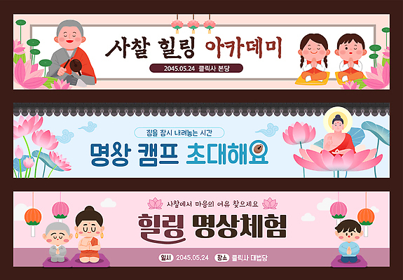 템플릿 배너템플릿 여자 남자 가로배너 평화 캠핑 현수막 사찰 체험 5월 알림 수련 명상 힐링 부처 프로그램 배너세트 AI파일 배너 컨셉 불교 종교건축 레저 사람 가로 세트 날짜 파일형식 벡터