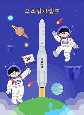 옷 아시아 과학 여행 사람 우주 파일형식 벡터 우주복 우주탐험 탐사 우주비행사 로켓 한국 국기 발사 행성 우주여행 우주탐사 우주선 우주과학 태양계 지구 일러스트 국내일러스트 AI파일 어린이