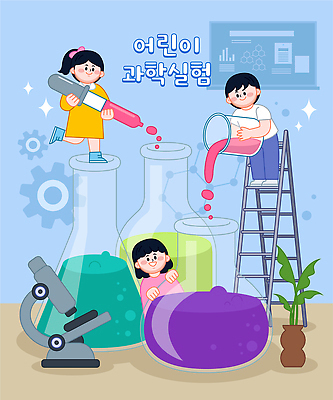 교육 과학 모션 실험기구 실험 사람 도구 파일형식 벡터 어린이 비커 액체 사다리 실험실 물질 학습 관찰 일러스트 국내일러스트 AI파일