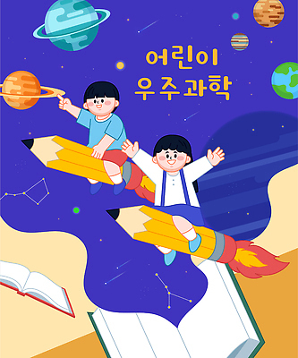 자연요소 교육 남자 어린이 과학 여행 학용품 사람 필기구 우주 파일형식 벡터 탐험 행성 연필 책 별자리 우주과학 소년 상상력 창의력 학습 별 우주여행 일러스트 국내일러스트 AI파일