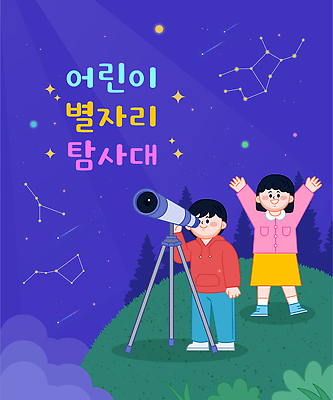 자연요소 교육 감정 컨셉 관계 모션 하늘 사람 밤 야간 관측 파일형식 벡터 천체관측 어린이 별 별자리 망원경 밤하늘 관찰 탐사 즐거움 학습 천문학 호기심 탐험 우주 친구 일러스트 국내일러스트 AI파일
