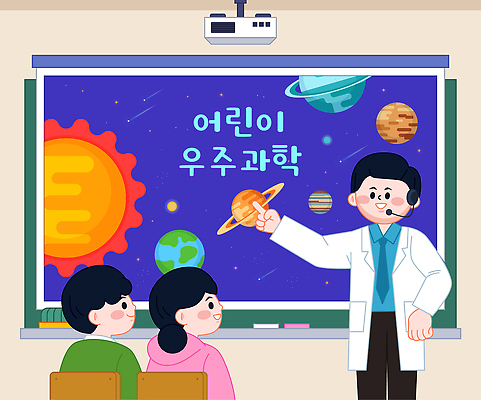 직업 교육 과학 컨셉 학교 사람 우주 교사 자료 파일형식 벡터 우주과학 어린이 수업 학생 행성 교실 학습 교수 관심 태양계 집중 교육자료 일러스트 국내일러스트 AI파일