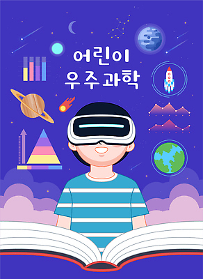 교육 과학 컨셉 사람 우주 파일형식 벡터 증강현실 어린이 가상현실 학습 체험 기계 행성 로켓 그래프 책 기술 탐험 우주과학 지구 일러스트 국내일러스트 AI파일