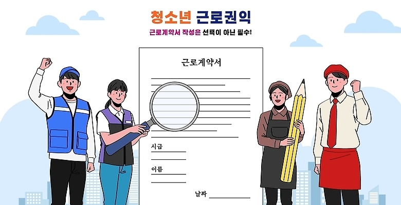 직업 교육 캠페인 일러스트 청소년 안전 정보 보호 법 아르바이트 권리 노동법 노동권 근로계약서 국내일러스트 AI파일 근로기준법 근로권익 컨셉 사람 계약서 인권 파일형식 벡터