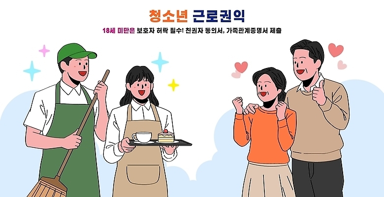 일러스트 청소년 안전 부모 정보 작업 보호 청소년교육 법 보호자 아르바이트 교육자료 설명서 책임감 권리 노동법 노동권 국내일러스트 AI파일 근로기준법 근로권익 교육 컨셉 가족 사람 자료 인권 파일형식 벡터