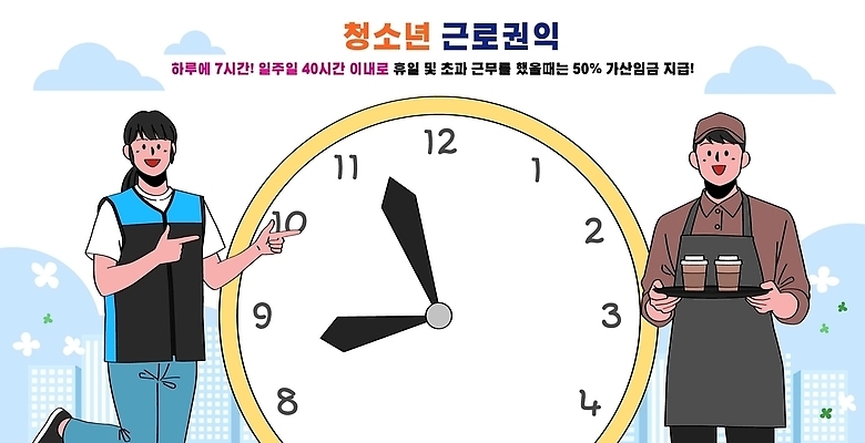 교육 시계 일러스트 청소년 정보 작업 도움 법 아르바이트 시간관리 잔업 지원 노동법 노동권 국내일러스트 AI파일 근로기준법 근로권익 컨셉 사람 업무 인권 파일형식 벡터 권리