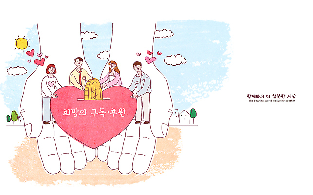 PSD 행복 일러스트 협력 함께함 사랑 여러명 희망 하트 마음 이미지 나눔 기부 공동체 지원 후원 국내일러스트 모양 감정 다수 컨셉 사람 도움 파일형식
