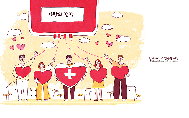 PSD 일러스트 함께함 건강 사랑 사람 여러명 하트 도움 헌혈 기부 공동체 혈액주머니 국내일러스트 모양 감정 캠페인 다수 컨셉 봉사 혈액 파일형식