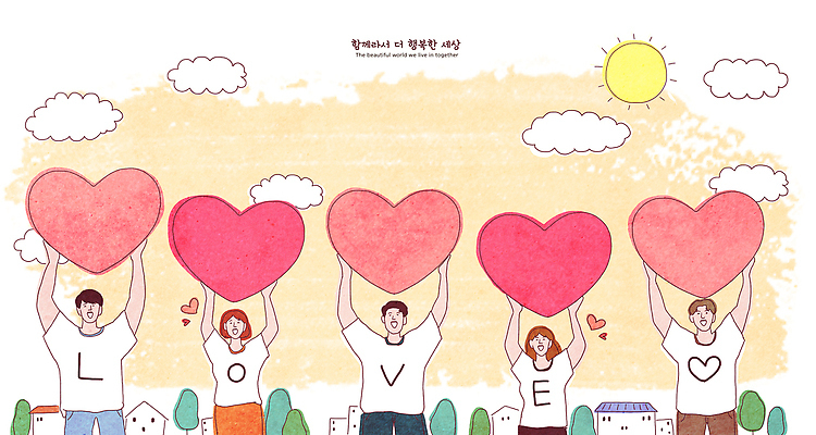 PSD 행복 일러스트 협력 주택 함께함 사랑 여러명 모임 하트 소통 국내일러스트 모양 감정 다수 컨셉 사람 건물 파일형식