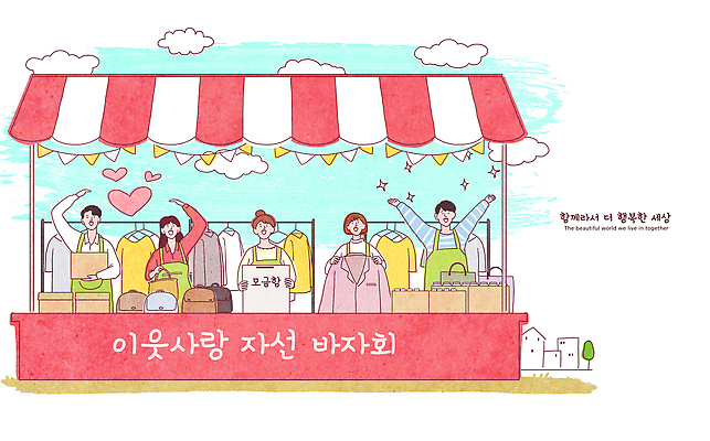 PSD 옷 일러스트 함께함 사랑 사람 판매 봉사 상품 정리 기부 소통 바자회 자선 지역사회 국내일러스트 감정 컨셉 도움 파일형식