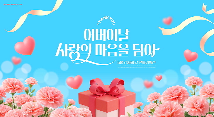 PSD 편집이미지 기념일 꽃 리본 선물 사랑 이벤트 마음 축하 어버이날 카네이션 감사 이미지편집 식물 감정 컨셉 파일형식