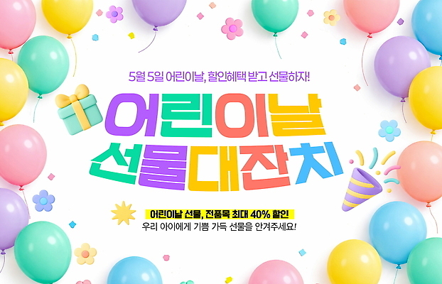 PSD 편집이미지 기념일 선물 이벤트 세일 축하 어린이날 즐거움 특별함 이미지편집 감정 컨셉 파일형식