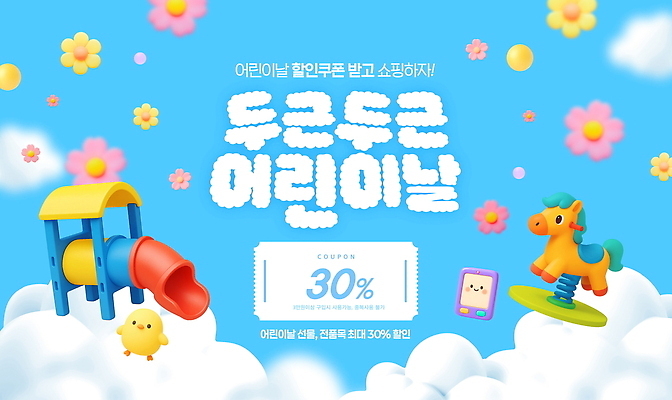 PSD 편집이미지 가족 선물 이벤트 장난감 세일 놀이기구 어린이날 쿠폰 이미지편집 기념일 관계 파일형식