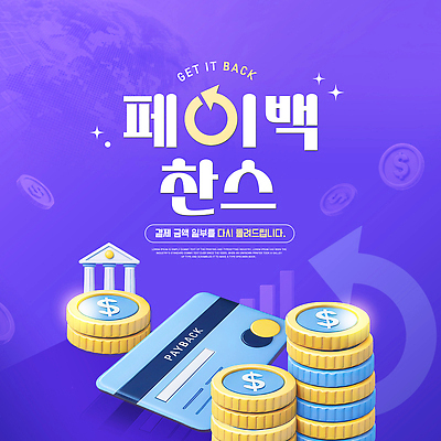 PSD 템플릿 금융 거래 가격 서비스 결제 환급 페이백 혜택 이미지템플릿 경제 세금 파일형식
